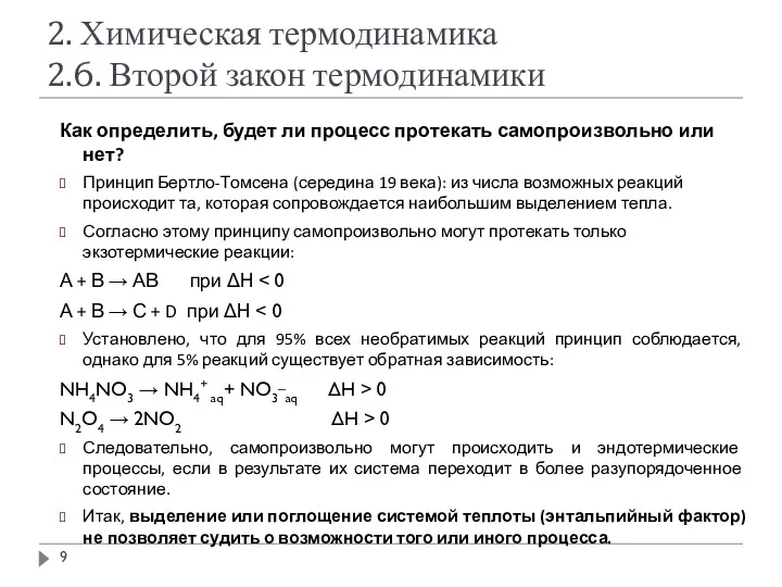 2. Химическая термодинамика 2.6. Второй закон термодинамики Как определить, будет