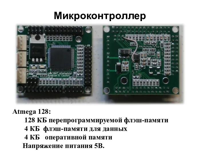 Микроконтроллер Atmega 128: 128 КБ перепрограммируемой флэш-памяти 4 КБ флэш-памяти