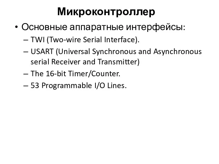 Основные аппаратные интерфейсы: TWI (Two-wire Serial Interface). USART (Universal Synchronous and Asynchronous serial