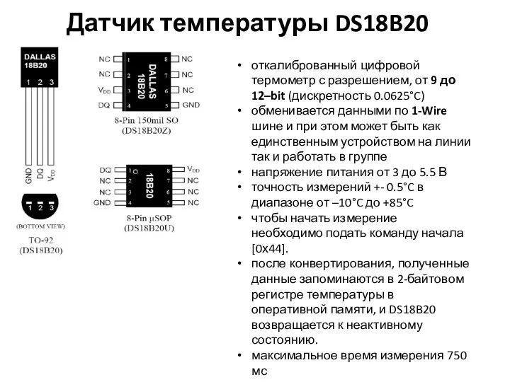 Датчик температуры DS18B20 откалиброванный цифровой термометр с разрешением, от 9 до 12–bit (дискретность
