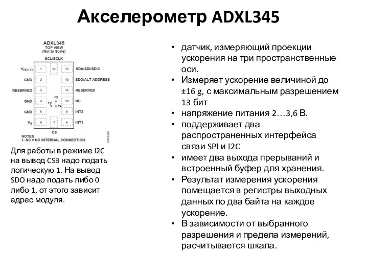 Акселерометр ADXL345 датчик, измеряющий проекции ускорения на три пространственные оси.