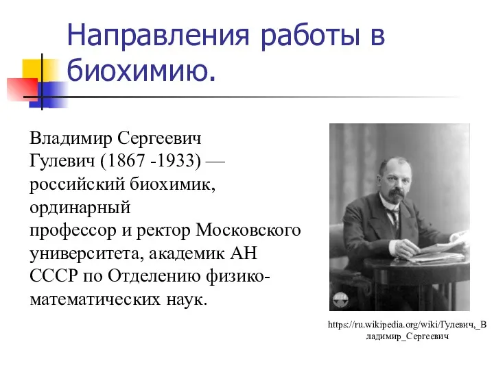 Направления работы в биохимию. Владимир Сергеевич Гулевич (1867 -1933) —