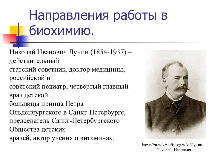 Направления работы в биохимию. Николай Иванович Лунин (1854-1937) – действительный