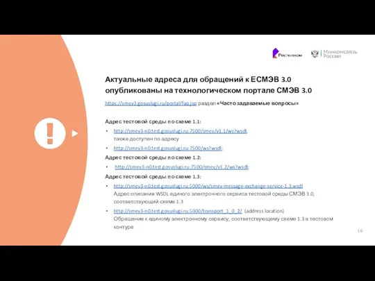 Актуальные адреса для обращений к ЕСМЭВ 3.0 опубликованы на технологическом