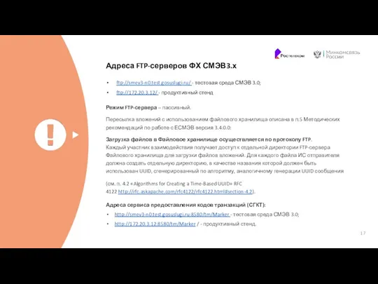 Адреса FTP-серверов ФХ СМЭВ3.х ftp://smev3-n0.test.gosuslugi.ru/ - тестовая среда СМЭВ 3.0;