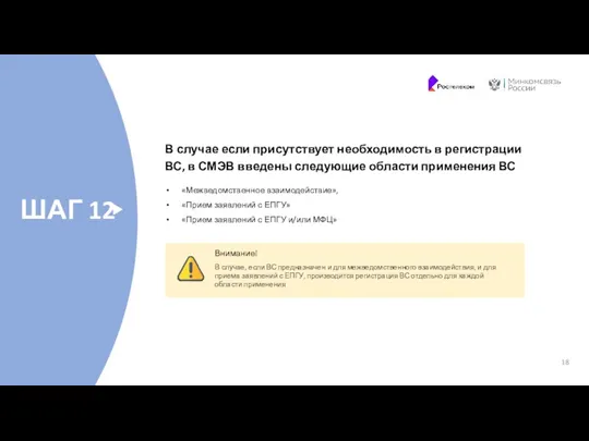 ШАГ 12 В случае если присутствует необходимость в регистрации ВС,