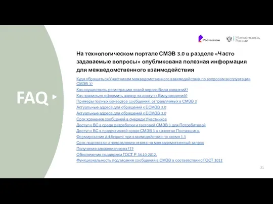 FAQ На технологическом портале СМЭВ 3.0 в разделе «Часто задаваемые