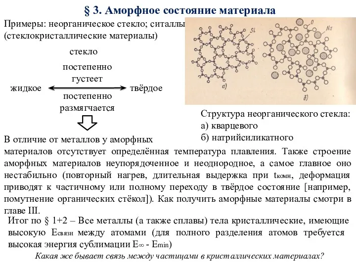 § 3. Аморфное состояние материала твёрдое жидкое стекло Структура неорганического