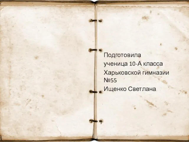 Подготовила ученица 10-А класса Харьковской гимназии №55 Ищенко Светлана