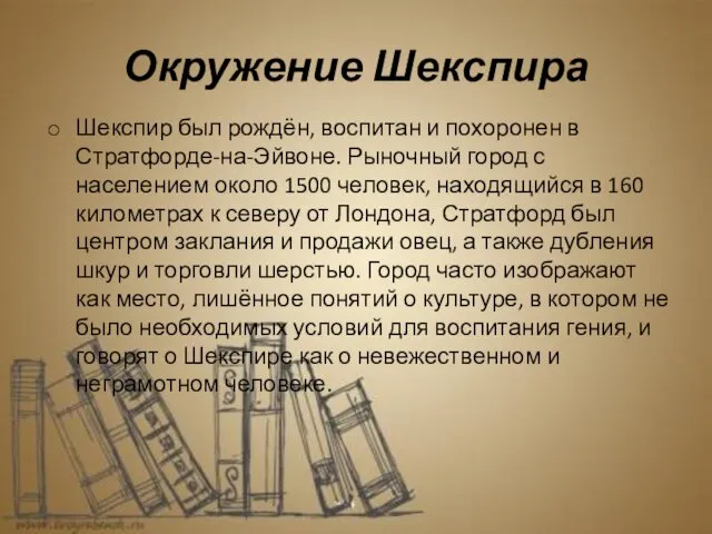 Окружение Шекспира Шекспир был рождён, воспитан и похоронен в Стратфорде-на-Эйвоне.