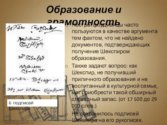 Образование и грамотность Нестратфордианцы часто пользуются в качестве аргумента тем