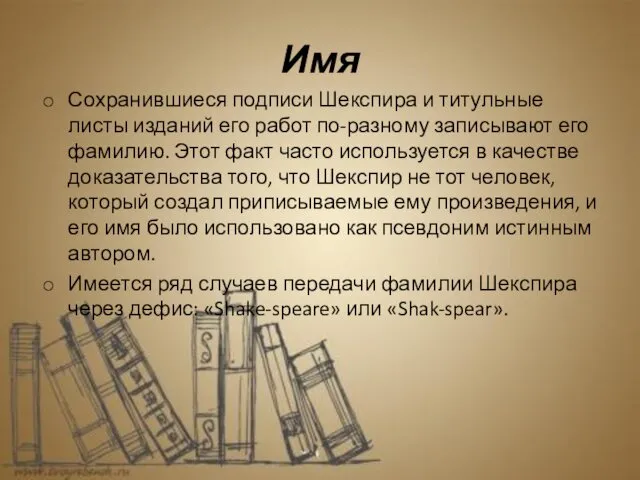 Имя Сохранившиеся подписи Шекспира и титульные листы изданий его работ