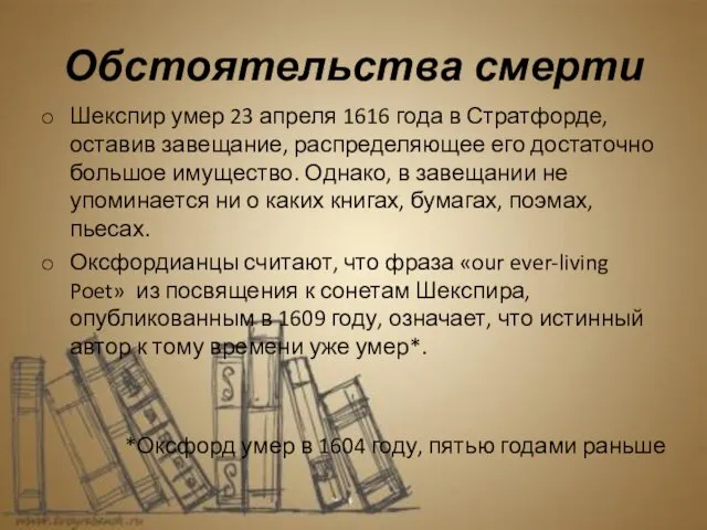 Обстоятельства смерти Шекспир умер 23 апреля 1616 года в Стратфорде,