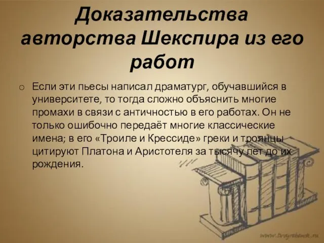 Доказательства авторства Шекспира из его работ Если эти пьесы написал