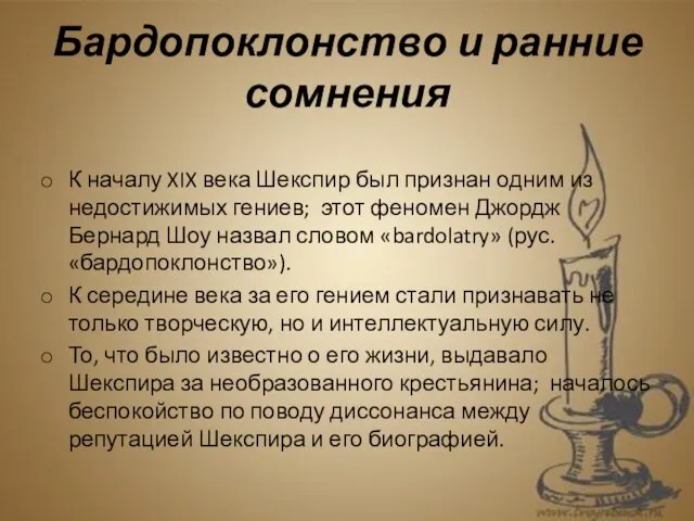 Бардопоклонство и ранние сомнения К началу XIX века Шекспир был