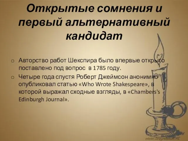 Открытые сомнения и первый альтернативный кандидат Авторство работ Шекспира было