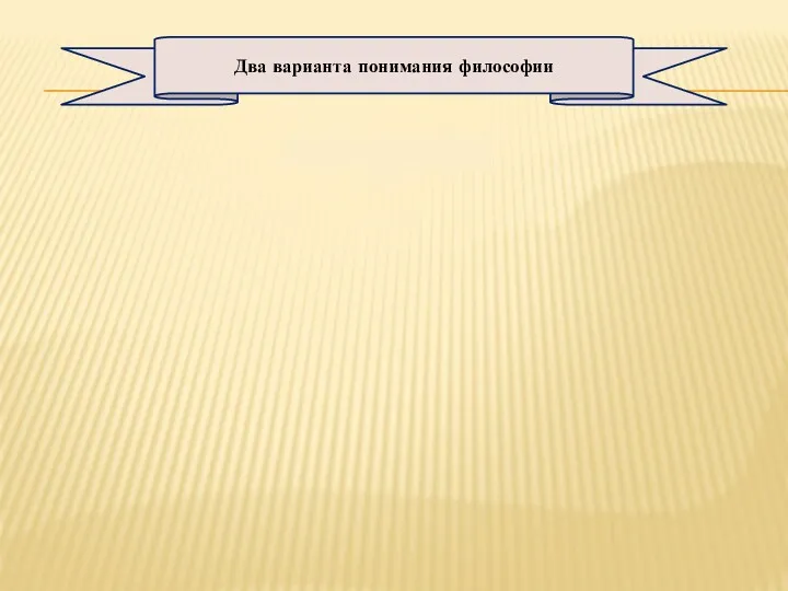 Два варианта понимания философии Философия: «Внешняя» «Внутренняя» 1 2 обращение