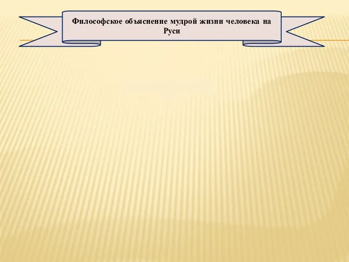 Философское объяснение мудрой жизни человека на Руси Аспекты: На основе