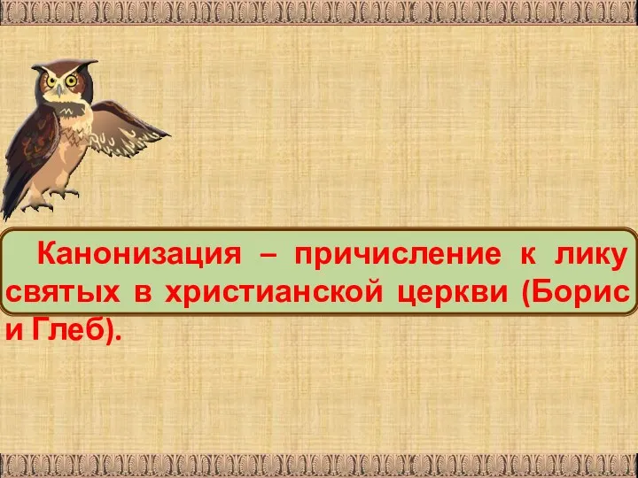 Канонизация – причисление к лику святых в христианской церкви (Борис и Глеб).