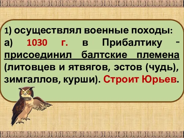 1) осуществлял военные походы: а) 1030 г. в Прибалтику ‑