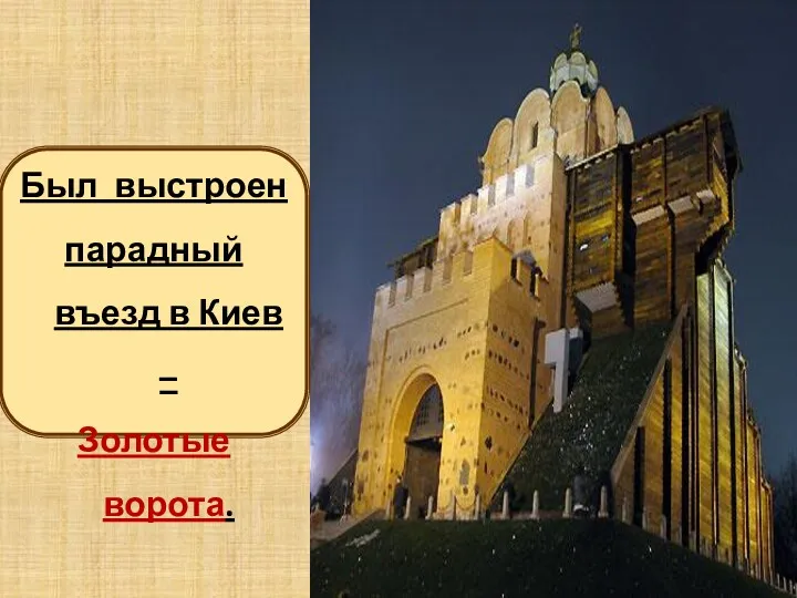 Был выстроен парадный въезд в Киев – Золотые ворота.