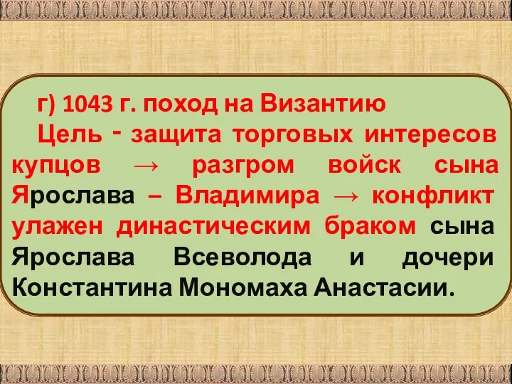 г) 1043 г. поход на Византию Цель ‑ защита торговых