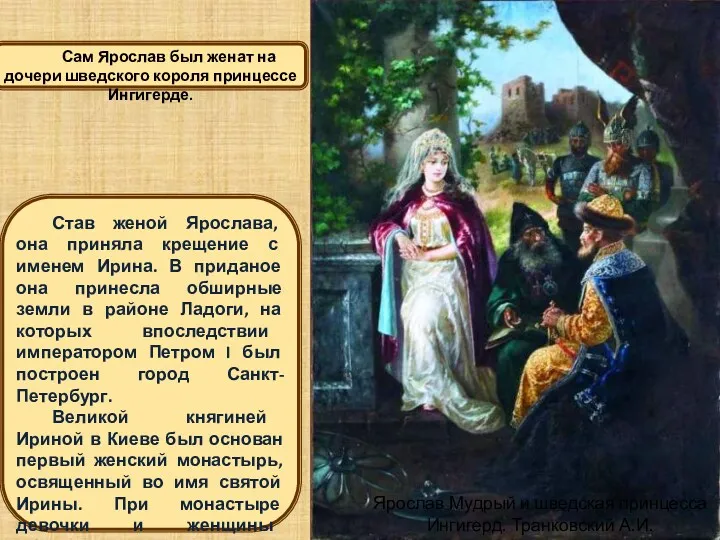 Став женой Ярослава, она приняла крещение с именем Ирина. В