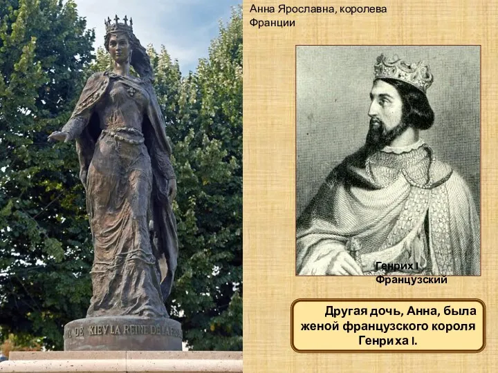 Анна Ярославна, королева Франции Генрих I Французский Другая дочь, Анна, была женой французского короля Генриха I.