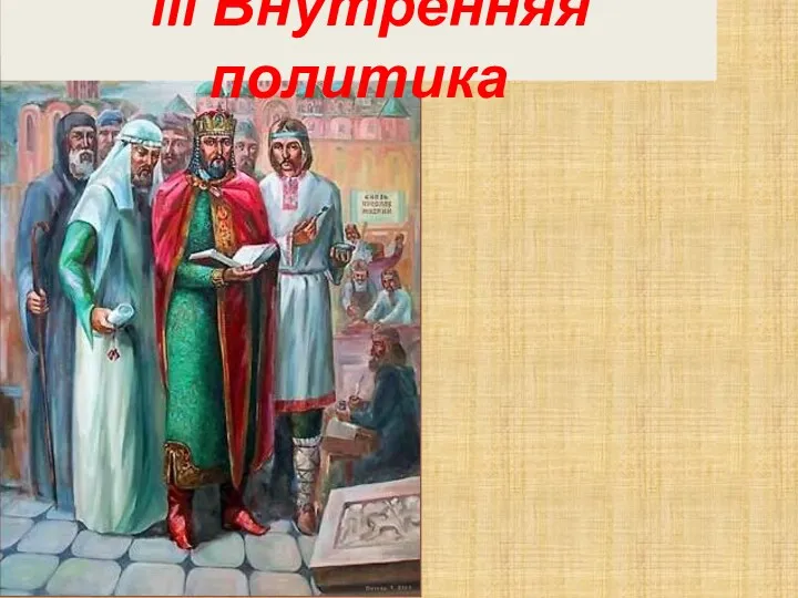 III Внутренняя политика