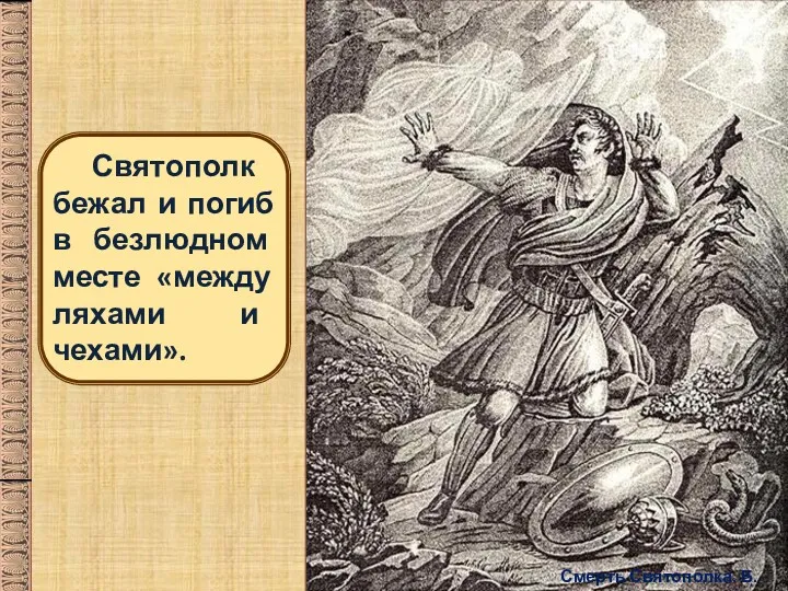 Смерть Святополка. Б.Чориков. Святополк бежал и погиб в безлюдном месте «между ляхами и чехами».