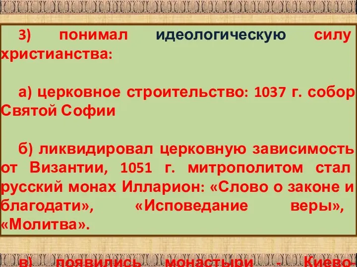 3) понимал идеологическую силу христианства: а) церковное строительство: 1037 г.