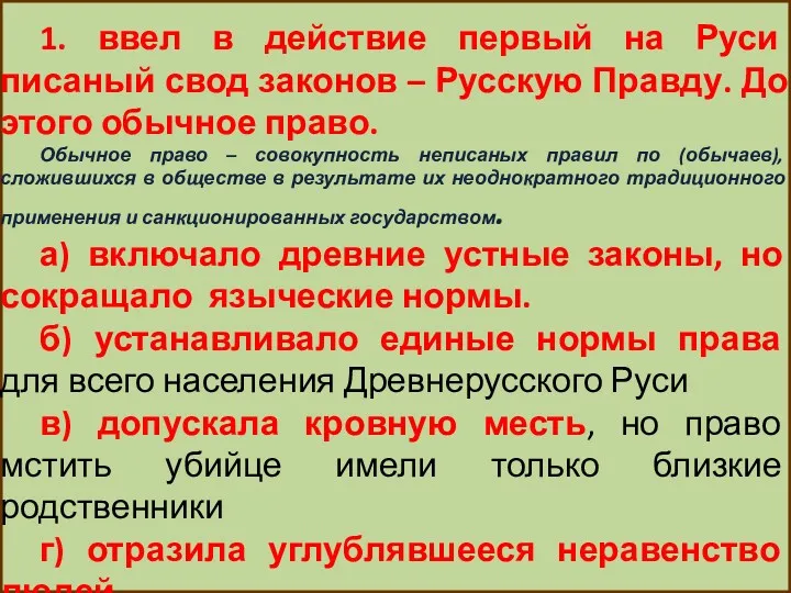 1. ввел в действие первый на Руси писаный свод законов