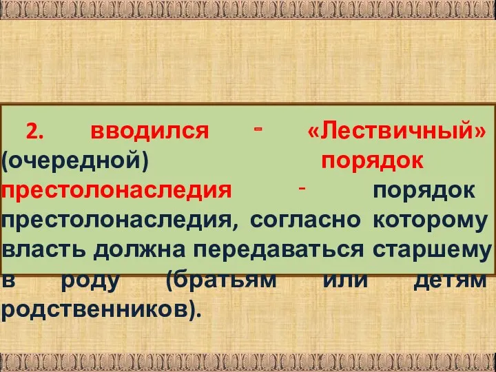 2. вводился ‑ «Лествичный» (очередной) порядок престолонаследия ‑ порядок престолонаследия,