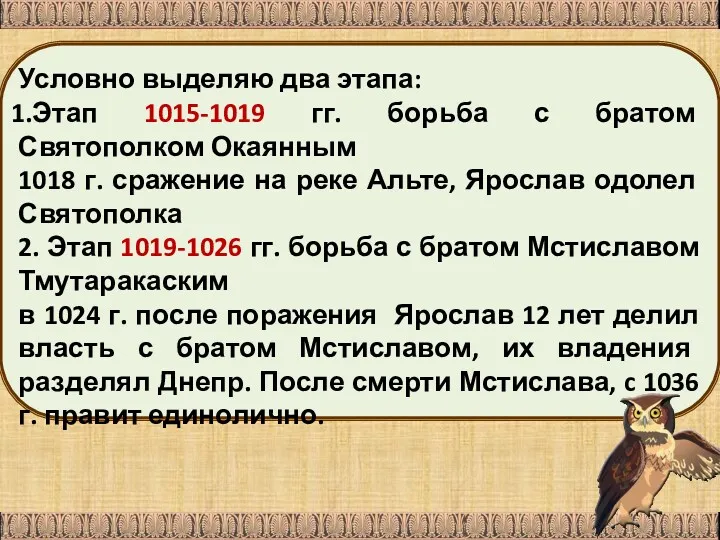 Условно выделяю два этапа: Этап 1015-1019 гг. борьба с братом