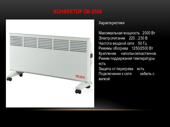 КОНВЕКТОР ОК-2500 Характеристики Максимальная мощность 2000 Вт Электропитание 220…230 В