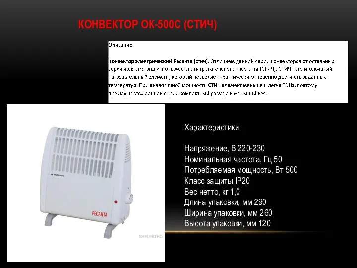КОНВЕКТОР ОК-500С (СТИЧ) Характеристики Напряжение, В 220-230 Номинальная частота, Гц