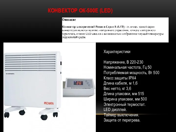 КОНВЕКТОР ОК-500Е (LED) Характеристики Напряжение, В 220-230 Номинальная частота, Гц