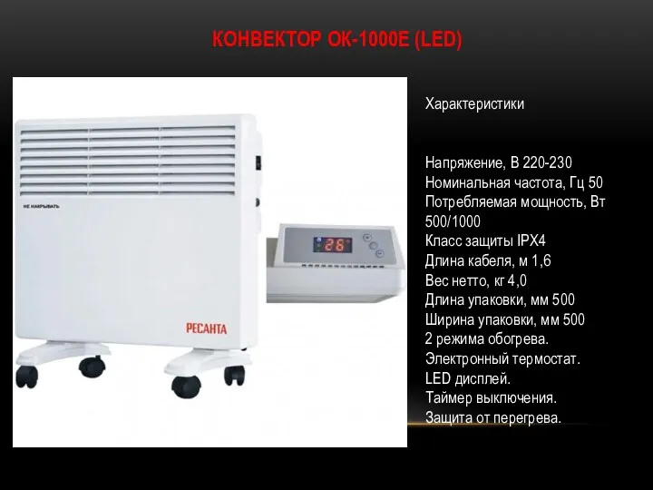 КОНВЕКТОР ОК-1000Е (LED) Характеристики Напряжение, В 220-230 Номинальная частота, Гц