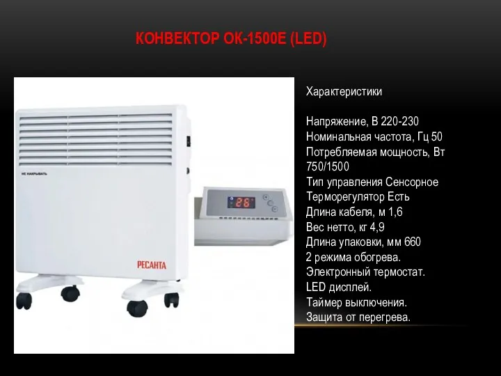 КОНВЕКТОР ОК-1500Е (LED) Характеристики Напряжение, В 220-230 Номинальная частота, Гц