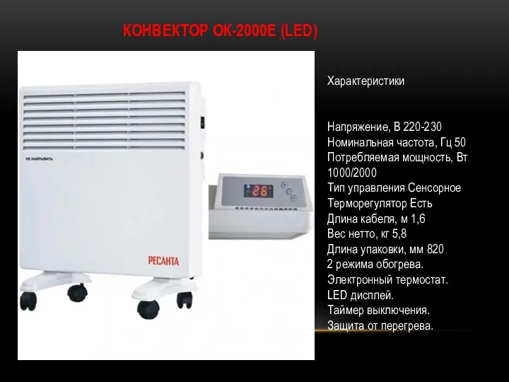 КОНВЕКТОР ОК-2000Е (LED) Характеристики Напряжение, В 220-230 Номинальная частота, Гц