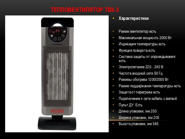 ТЕПЛОВЕНТИЛЯТОР ТВК-3 Характеристики Режим вентилятор есть Максимальная мощность 2000 Вт