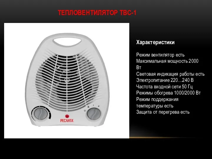 ТЕПЛОВЕНТИЛЯТОР ТВС-1 Характеристики Режим вентилятор есть Максимальная мощность 2000 Вт