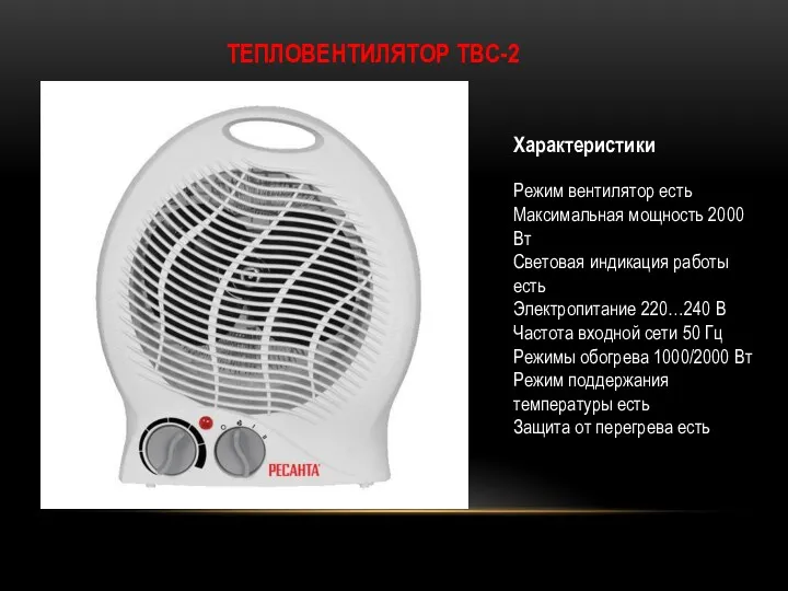ТЕПЛОВЕНТИЛЯТОР ТВС-2 Характеристики Режим вентилятор есть Максимальная мощность 2000 Вт