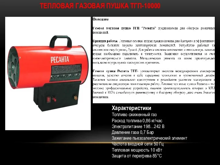 ТЕПЛОВАЯ ГАЗОВАЯ ПУШКА ТГП-10000 Характеристики Топливо сжиженный газ Расход топлива