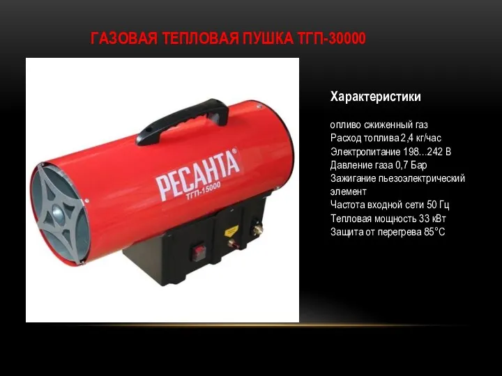 ГАЗОВАЯ ТЕПЛОВАЯ ПУШКА ТГП-30000 Характеристики опливо сжиженный газ Расход топлива