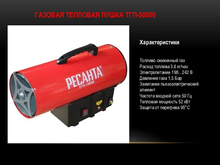 ГАЗОВАЯ ТЕПЛОВАЯ ПУШКА ТГП-50000 Характеристики Топливо сжиженный газ Расход топлива