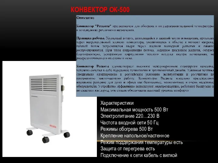 КОНВЕКТОР ОК-500 Характеристики Максимальная мощность 500 Вт Электропитание 220…230 В
