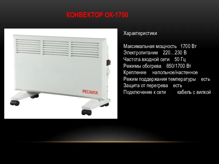 КОНВЕКТОР ОК-1700 Характеристики Максимальная мощность 1700 Вт Электропитание 220…230 В