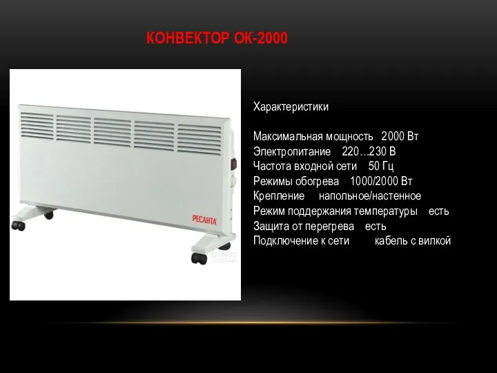 КОНВЕКТОР ОК-2000 Характеристики Максимальная мощность 2000 Вт Электропитание 220…230 В