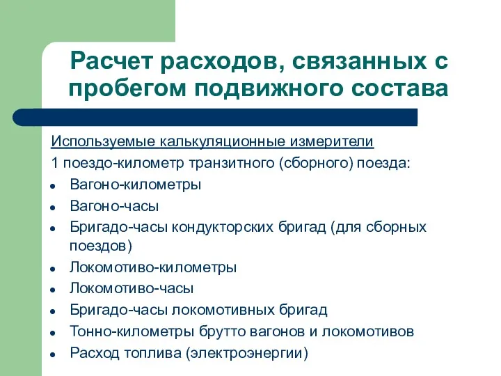 Расчет расходов, связанных с пробегом подвижного состава Используемые калькуляционные измерители